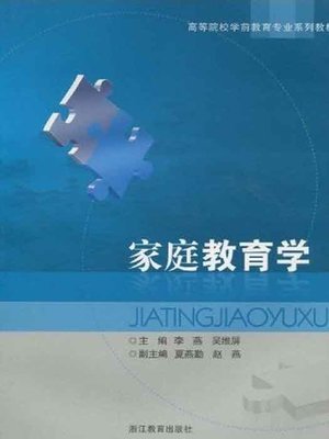 cover image of 高等院校学前教育专业系列教材：家庭教育学 (Family Education)